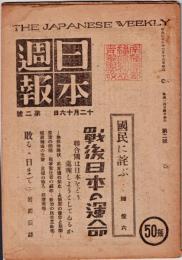 日本週報　　第2号　　國民に詫ぶ　戦後日本の運命　　