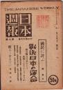 日本週報　　第2号　　國民に詫ぶ　戦後日本の運命　　