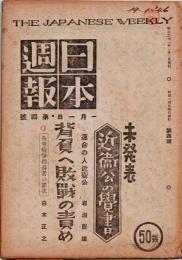 日本週報　　第4号　　未発表「近衛公の覚書」
