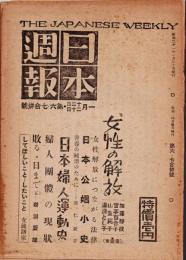 日本週報　　第6・7号　「女性の解放」