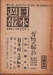 日本週報　　第6・7号　「女性の解放」　　
