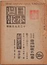 日本週報　　第1号　　農地制度の改革　　