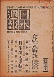日本週報　　第6・7号　「女性の解放」　　