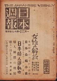 日本週報　　第6・7号　「女性の解放」　　