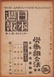 日本週報　　第8号　労働組合法問答