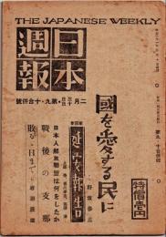 日本週報　　第9・10合併号　國を愛する民に
