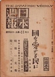 日本週報　　第9・10合併号　國を愛する民に