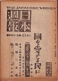 日本週報　　第9・10合併号　國を愛する民に　3/4