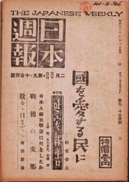 日本週報　　第9・10合併号　國を愛する民に