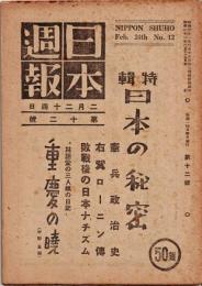 日本週報　　第12号　日本の秘密
