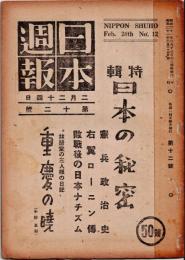 日本週報　　第12号　日本の秘密