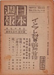 日本週報　　第14・15合併号　インフレ対策と新円生活