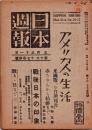 日本週報　　第16・17合併号　アメリカ人の生活
