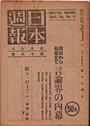 日本週報　　第18号　戦前から戦後まで 言論界の内幕