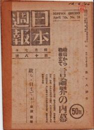 日本週報　　第18号　戦前から戦後まで 言論界の内幕