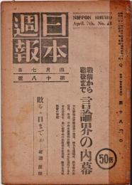 日本週報　　第18号　戦前から戦後まで 言論界の内幕