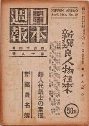 日本週報　　第19号　新選良人物往来　婦人代議士の素描
