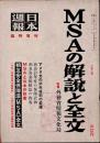 日本週報　　第252号　臨時増刊　MSAの解説と全文