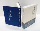 万作自伝　 壱円参拾銭物語