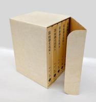 古代中世科学文化史 　全5巻セット函入り  1.ホメロスからオマル・ハイヤムまで　2.第一二世紀)　3．第十三世紀　4．第一四世紀の前半　5．第一四世紀の後半