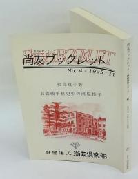 日露戦争秘史中の河原操子　福島貞子　尚友ブックレット　No.4　1995・11　