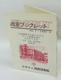 日清講和半年後におけるドイツ新聞記者の日本三大臣訪問記　尚友ブックレット　No.1 1994・4