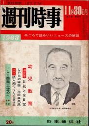 週刊時事　1963年11月30日　　特集：幼児教育　演出者：日空と全日空　グラビア記事：炭鉱の近代化