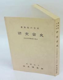 貴族院の会派 研究会史　　付 尚友倶楽部の歩み