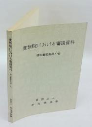 貴族院における審議資料　橋本実斐委員メモ