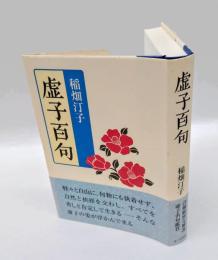 虚子百句