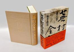 蕪村全集　第7巻 編著・追善