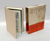 蕪村全集　第7巻 編著・追善