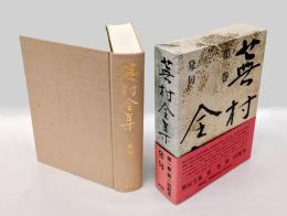 蕪村全集　第1巻　発句