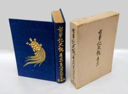 古事記大鏡　 巻の1
