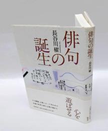 俳句の誕生