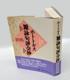 ホトトギス雑詠句評会抄