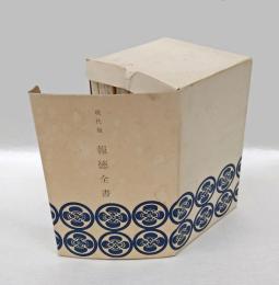 現代版 報徳全書　 全10冊揃
