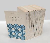 現代版 報徳全書　 全10冊揃