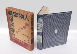 人物写真の狙い方・写し方　 写眞実技大講座