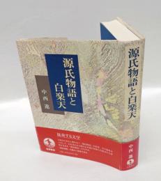 源氏物語と白楽天