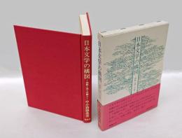 日本文学の構図 　和歌と海と宮殿と