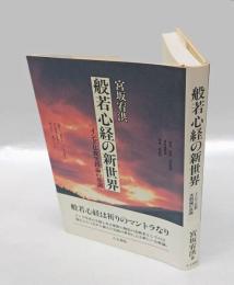 般若心経の新世界　 インド仏教実践論の基調