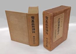 碧巌録新講話　 普及版