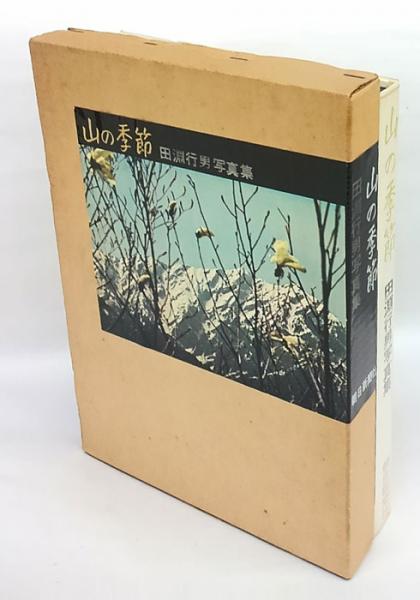 山の季節 田淵行男写真集(田淵行男) / 古本、中古本、古書籍の通販は 山の季節 田淵行男写真集(田淵行男) / 古本、中古本、古書籍の通販は