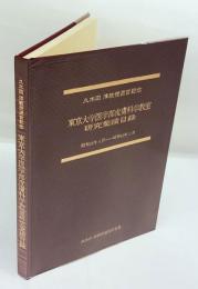 久木田淳教授退官記念　東京大学医学部皮膚科教室 研究業績目録　昭和48年1月-昭和60年3月