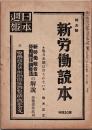日本週報　　第125号　新労働読本　特大号