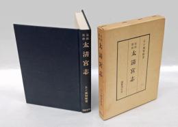 道教叢林太清宮志　　復刻版