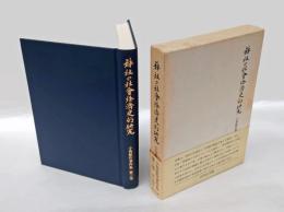 神社の社会経済史的研究　 小島鉦作著作集 第3巻