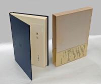 神社の社会経済史的研究　 小島鉦作著作集 第3巻