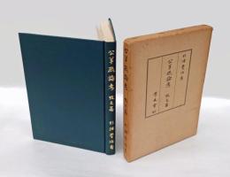 公羊疏論考 　攷文篇